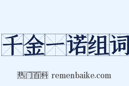 千金一诺组词是什么意思的图片